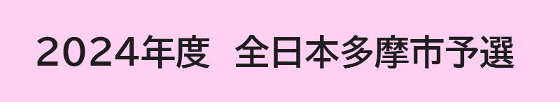 2024年度　全日本多摩市予選