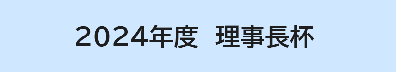 2024年度　理事長杯