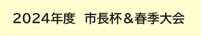 2024年度　市長杯・春季大会