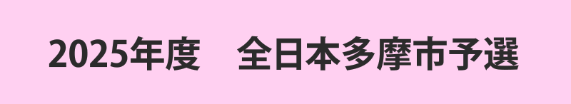 2025年度　全日本多摩市予選