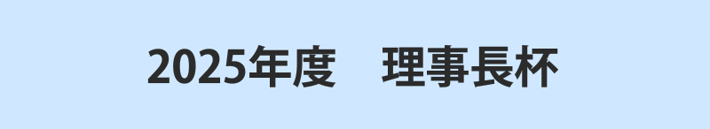 2025年度　理事長杯