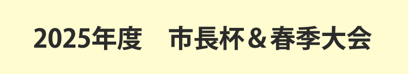 2025年度　市長杯・春季大会
