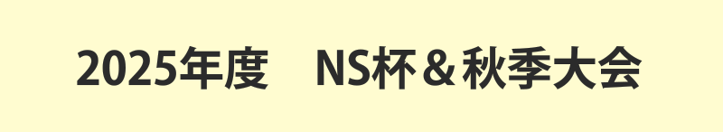 2025年度　秋季大会＆NS杯