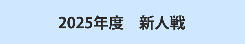 2025年度　新人戦