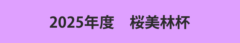 2025年度　桜美林杯