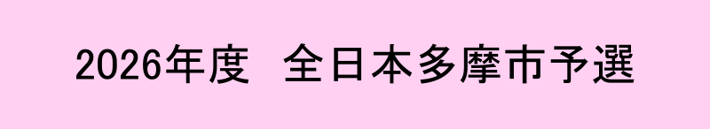 2026年度　全日本多摩市予選