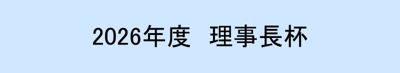 2026年度　理事長杯