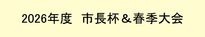 2026年度　市長杯・春季大会