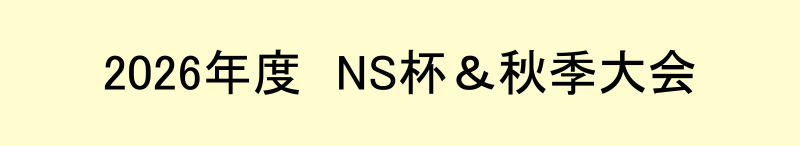 2026年度　NS杯・秋季大会