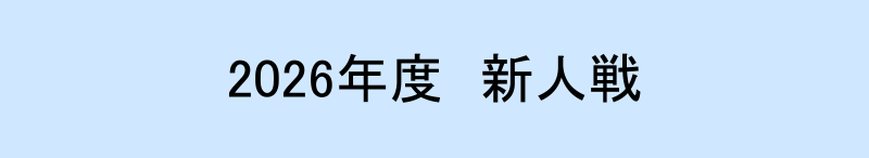 2026年度　新人戦