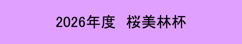 2026年度　桜美林杯